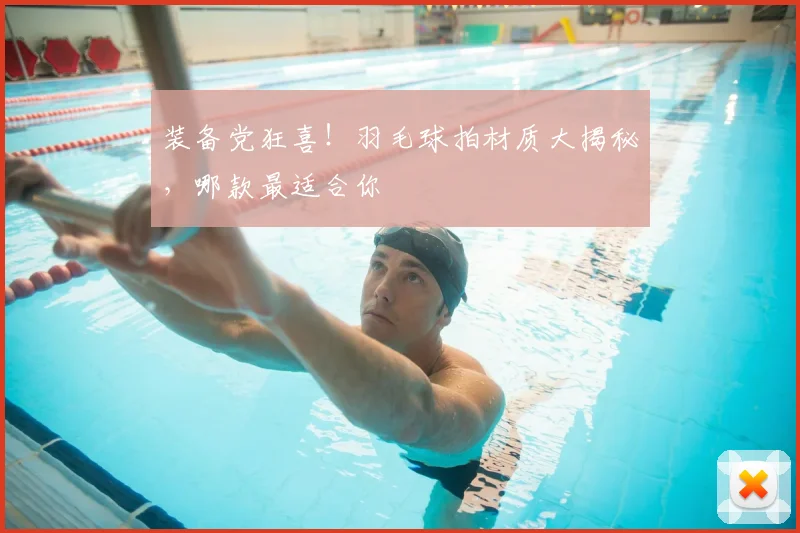 装备党狂喜！羽毛球拍材质大揭秘，哪款最适合你