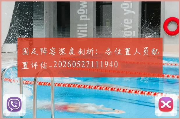 国足阵容深度剖析：各位置人员配置评估_20260527111940