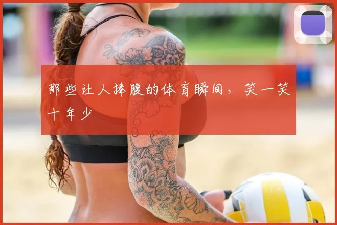 那些让人捧腹的体育瞬间，笑一笑十年少
