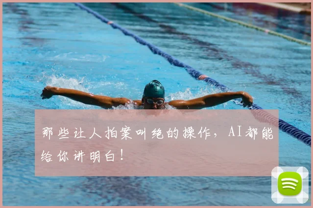 那些让人拍案叫绝的操作，AI都能给你讲明白！