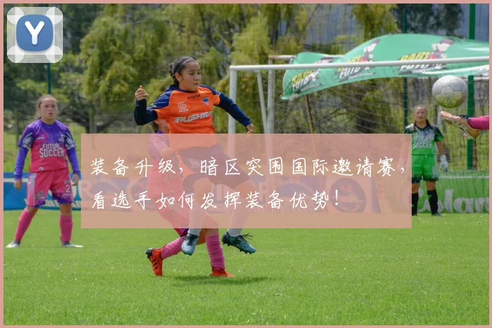 装备升级，暗区突围国际邀请赛，看选手如何发挥装备优势！