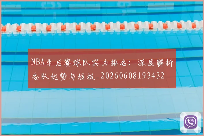 NBA季后赛球队实力排名：深度解析各队优势与短板_20260608193432