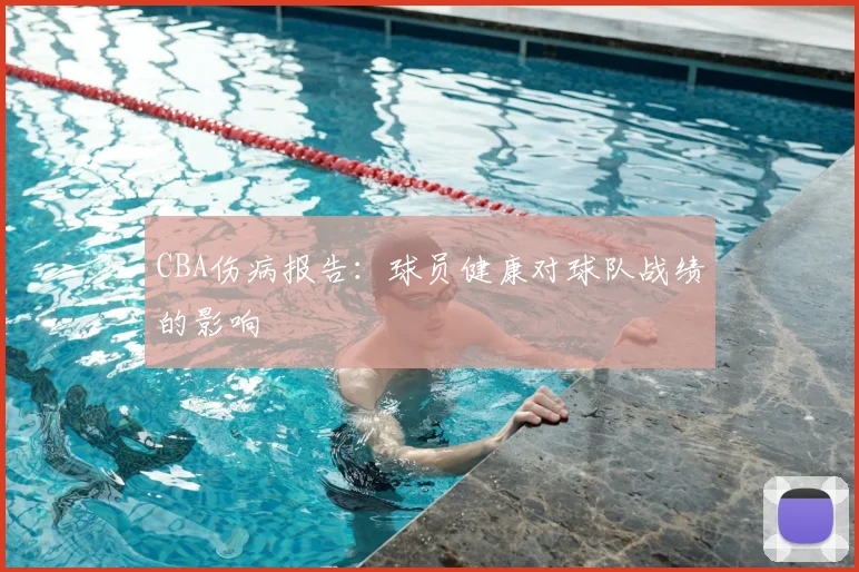 CBA伤病报告：球员健康对球队战绩的影响
