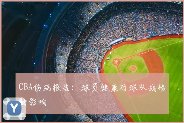 CBA伤病报告：球员健康对球队战绩的影响