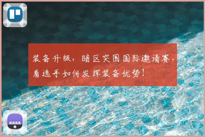 装备升级，暗区突围国际邀请赛，看选手如何发挥装备优势！