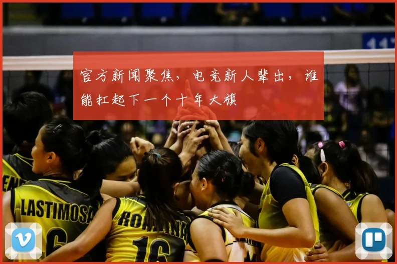 官方新闻聚焦，电竞新人辈出，谁能扛起下一个十年大旗