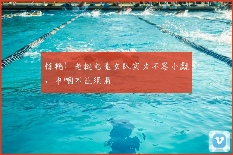 惊艳！老挝电竞女队实力不容小觑，巾帼不让须眉