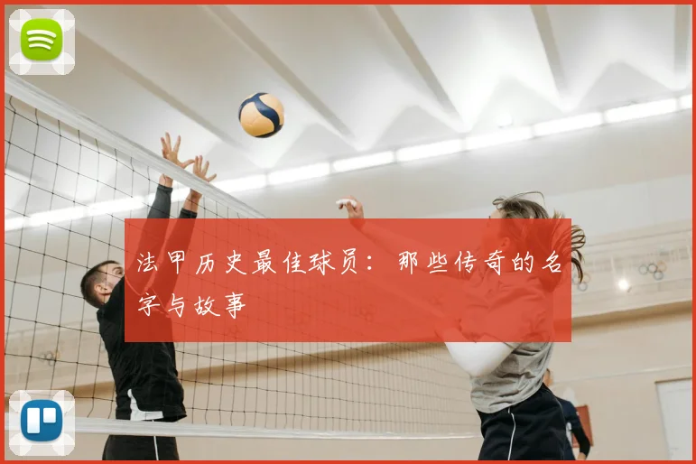 法甲历史最佳球员：那些传奇的名字与故事