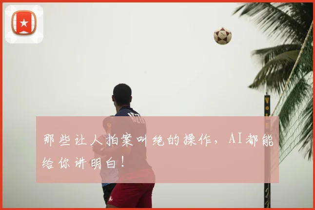 那些让人拍案叫绝的操作，AI都能给你讲明白！