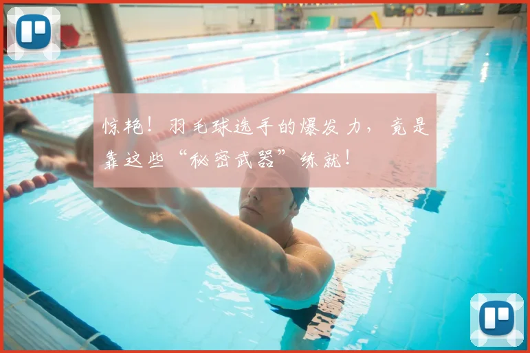 惊艳！羽毛球选手的爆发力，竟是靠这些“秘密武器”练就！