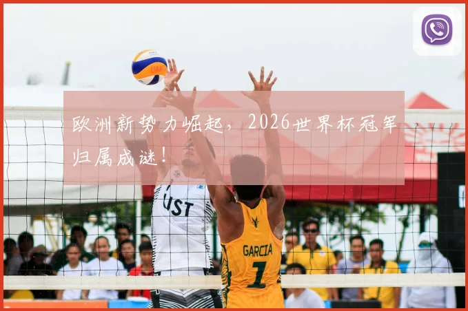 欧洲新势力崛起，2026世界杯冠军归属成谜！