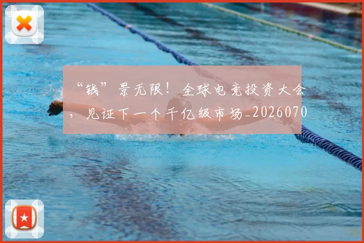 “钱”景无限！全球电竞投资大会，见证下一个千亿级市场_20260702173053