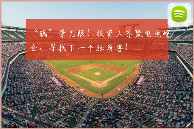 “钱”景无限！投资人齐聚电竞峰会，寻找下一个独角兽！