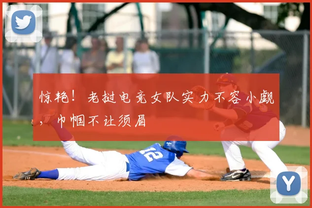 惊艳！老挝电竞女队实力不容小觑，巾帼不让须眉