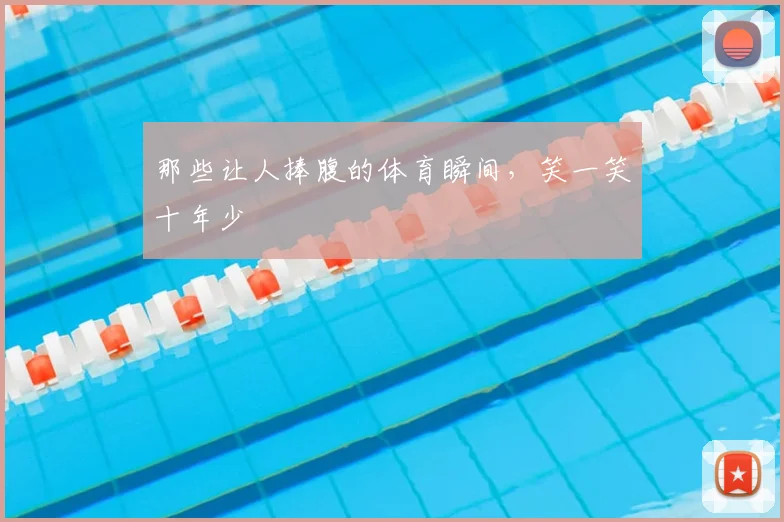 那些让人捧腹的体育瞬间，笑一笑十年少